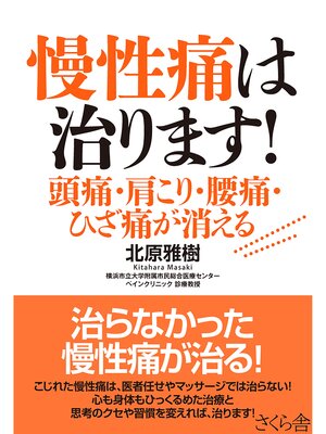 cover image of 慢性痛は治ります!